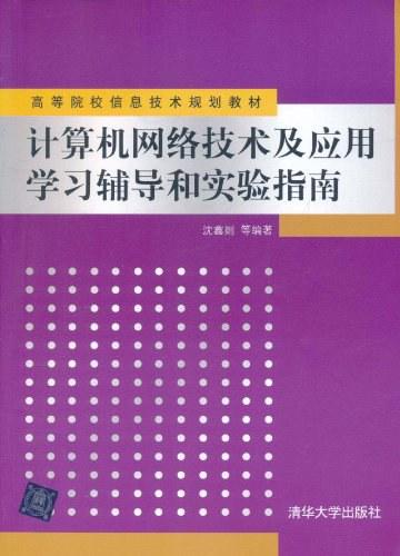 计算机网络技术及应用学习辅导和实验指南